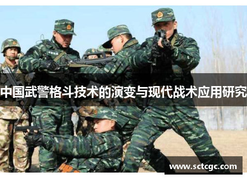 中国武警格斗技术的演变与现代战术应用研究