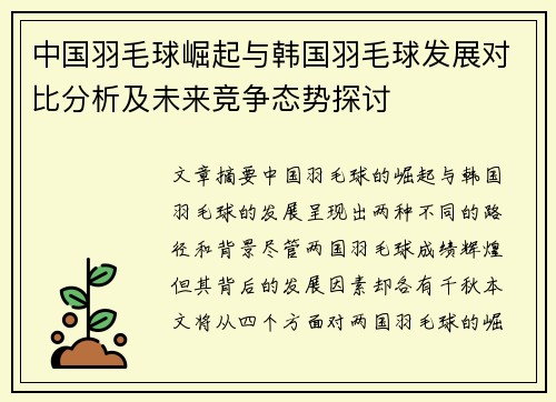 中国羽毛球崛起与韩国羽毛球发展对比分析及未来竞争态势探讨