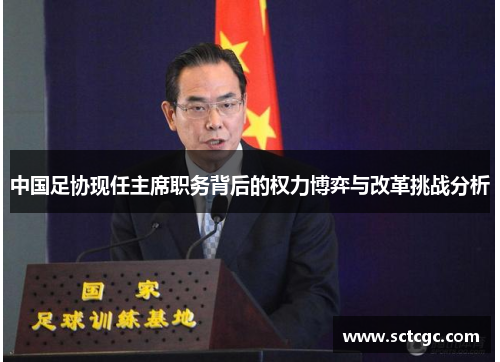 中国足协现任主席职务背后的权力博弈与改革挑战分析
