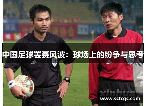 中国足球罢赛风波：球场上的纷争与思考