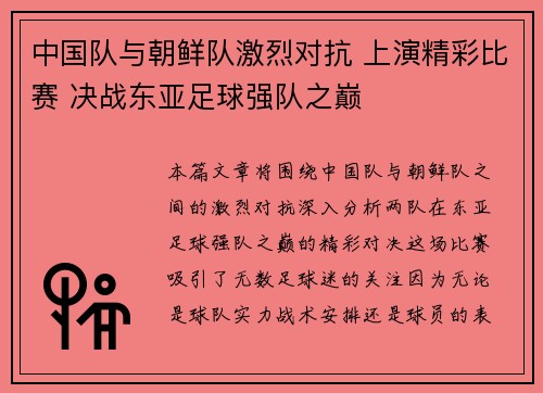 中国队与朝鲜队激烈对抗 上演精彩比赛 决战东亚足球强队之巅