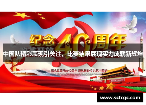 中国队精彩表现引关注，比赛结果展现实力成就新辉煌