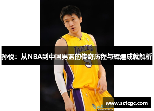 孙悦：从NBA到中国男篮的传奇历程与辉煌成就解析