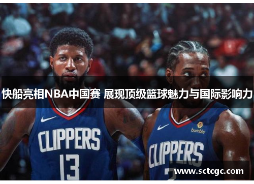 快船亮相NBA中国赛 展现顶级篮球魅力与国际影响力