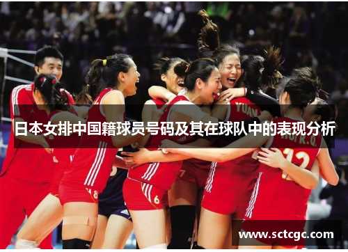 日本女排中国籍球员号码及其在球队中的表现分析
