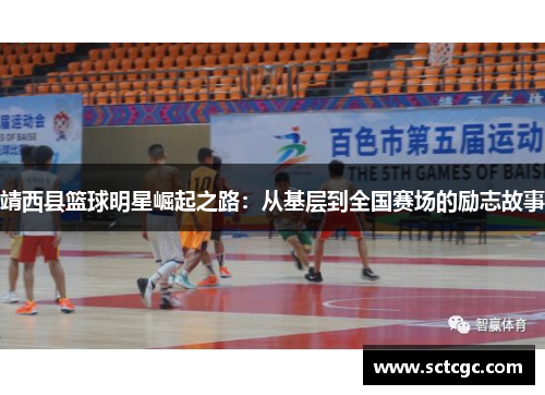靖西县篮球明星崛起之路：从基层到全国赛场的励志故事