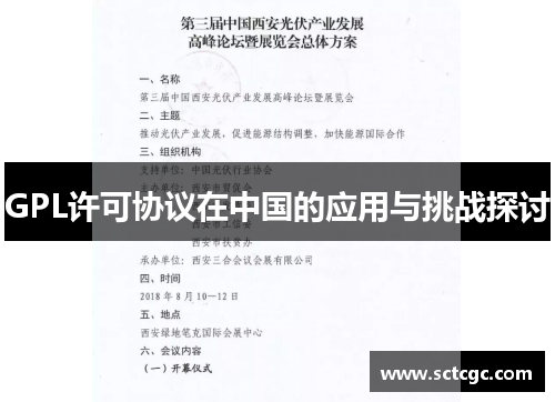 GPL许可协议在中国的应用与挑战探讨