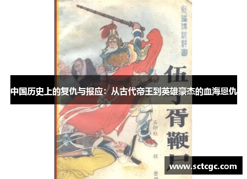 中国历史上的复仇与报应：从古代帝王到英雄豪杰的血海恩仇