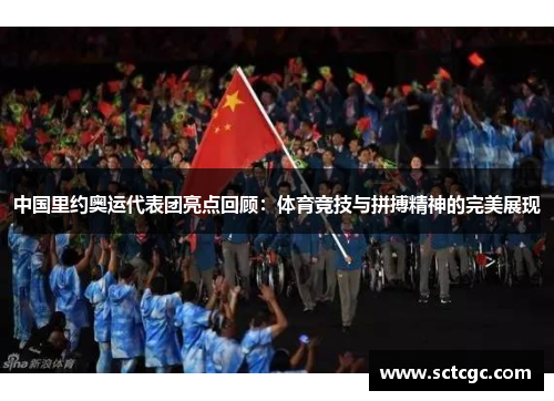 中国里约奥运代表团亮点回顾：体育竞技与拼搏精神的完美展现