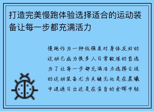 打造完美慢跑体验选择适合的运动装备让每一步都充满活力