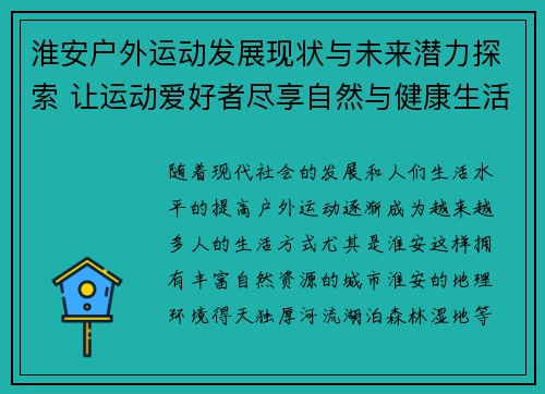 淮安户外运动发展现状与未来潜力探索 让运动爱好者尽享自然与健康生活
