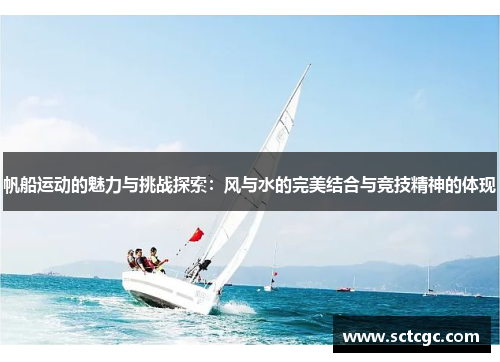 帆船运动的魅力与挑战探索：风与水的完美结合与竞技精神的体现