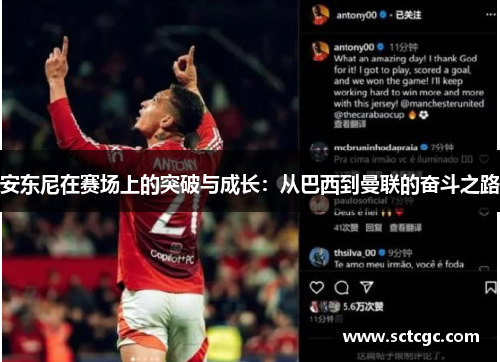 安东尼在赛场上的突破与成长：从巴西到曼联的奋斗之路