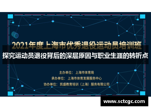 探究运动员退役背后的深层原因与职业生涯的转折点