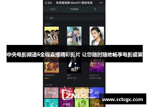 中央电影频道6全程直播精彩影片 让您随时随地畅享电影盛宴