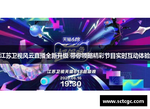 江苏卫视风云直播全新升级 带你领略精彩节目实时互动体验