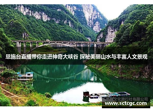 恩施台直播带你走进神奇大峡谷 探秘美丽山水与丰富人文景观