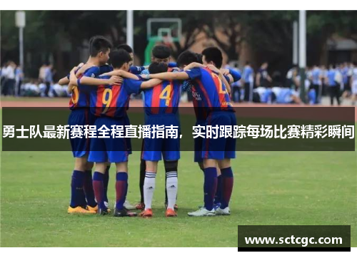 勇士队最新赛程全程直播指南，实时跟踪每场比赛精彩瞬间