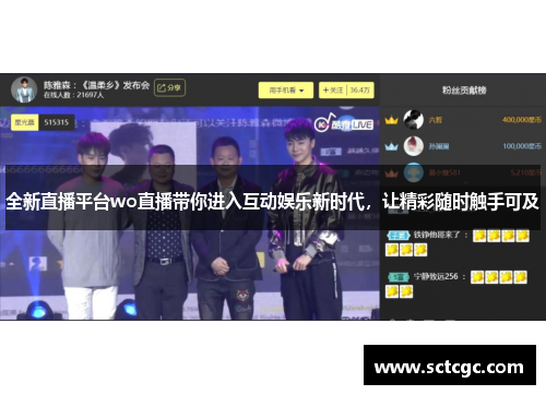 全新直播平台wo直播带你进入互动娱乐新时代，让精彩随时触手可及