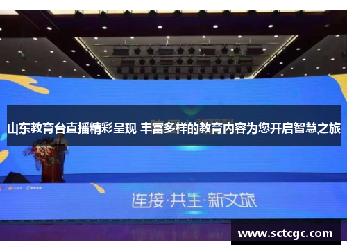 山东教育台直播精彩呈现 丰富多样的教育内容为您开启智慧之旅