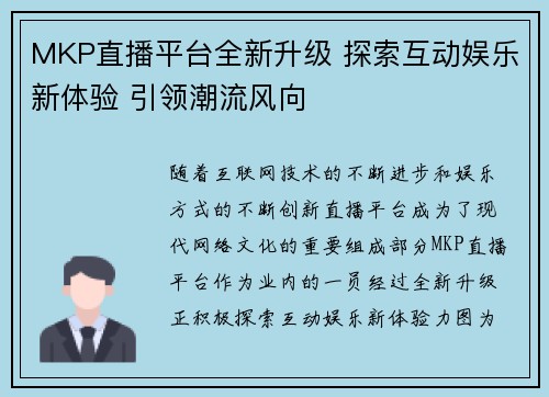 MKP直播平台全新升级 探索互动娱乐新体验 引领潮流风向