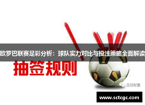 欧罗巴联赛足彩分析：球队实力对比与投注策略全面解读