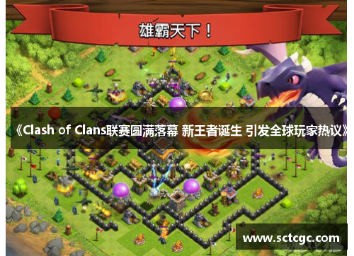 《Clash of Clans联赛圆满落幕 新王者诞生 引发全球玩家热议》