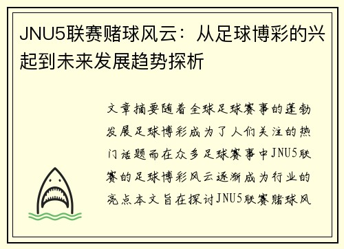 JNU5联赛赌球风云：从足球博彩的兴起到未来发展趋势探析