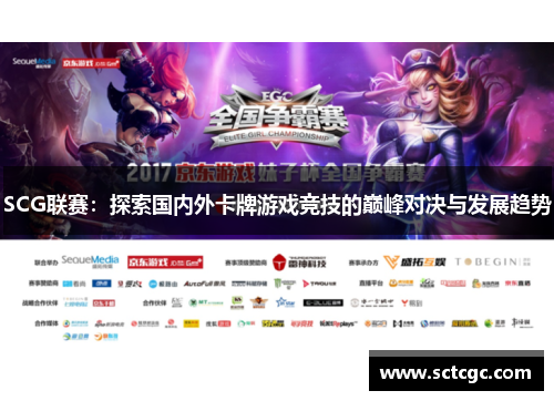 SCG联赛：探索国内外卡牌游戏竞技的巅峰对决与发展趋势