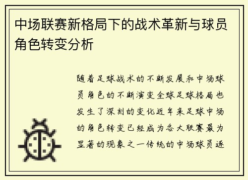 中场联赛新格局下的战术革新与球员角色转变分析