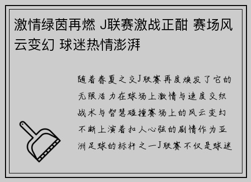 激情绿茵再燃 J联赛激战正酣 赛场风云变幻 球迷热情澎湃