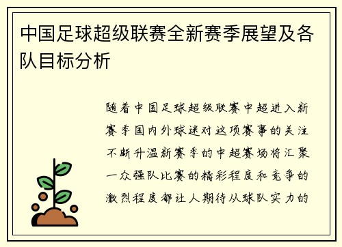 中国足球超级联赛全新赛季展望及各队目标分析