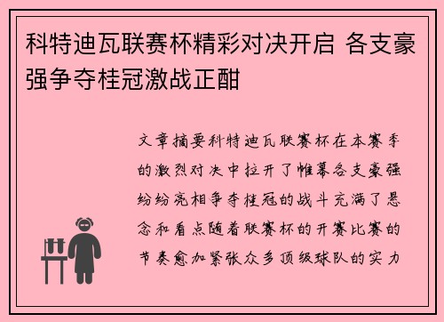 科特迪瓦联赛杯精彩对决开启 各支豪强争夺桂冠激战正酣