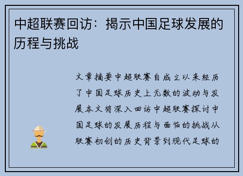 中超联赛回访：揭示中国足球发展的历程与挑战