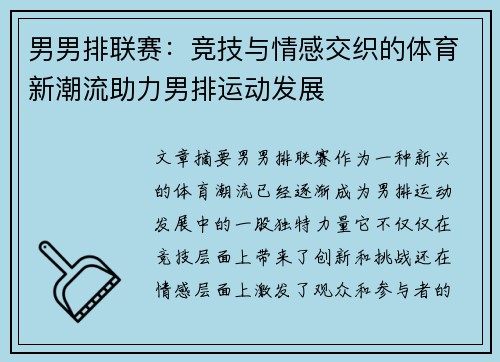 男男排联赛：竞技与情感交织的体育新潮流助力男排运动发展