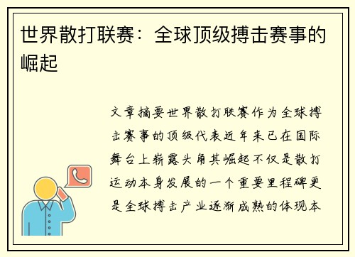世界散打联赛：全球顶级搏击赛事的崛起