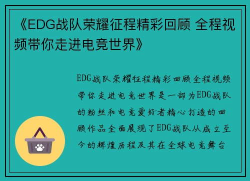 《EDG战队荣耀征程精彩回顾 全程视频带你走进电竞世界》