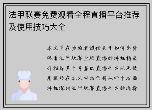 法甲联赛免费观看全程直播平台推荐及使用技巧大全