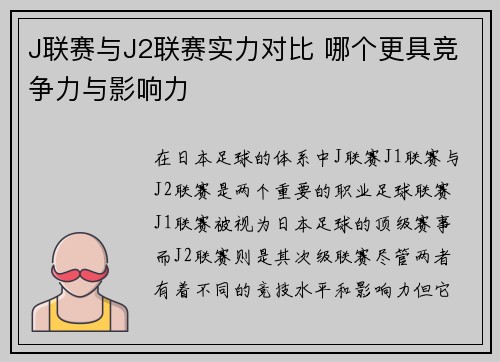 J联赛与J2联赛实力对比 哪个更具竞争力与影响力