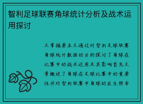 智利足球联赛角球统计分析及战术运用探讨