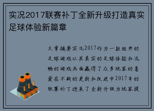 实况2017联赛补丁全新升级打造真实足球体验新篇章