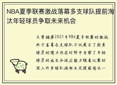 NBA夏季联赛激战落幕多支球队提前淘汰年轻球员争取未来机会