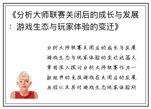 《分析大师联赛关闭后的成长与发展：游戏生态与玩家体验的变迁》