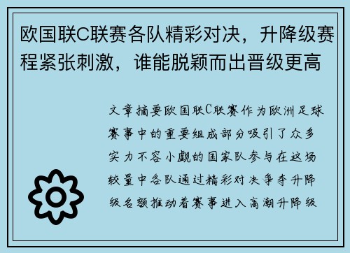 欧国联C联赛各队精彩对决，升降级赛程紧张刺激，谁能脱颖而出晋级更高层次