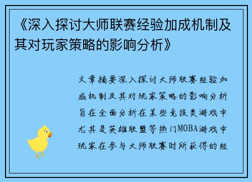 《深入探讨大师联赛经验加成机制及其对玩家策略的影响分析》