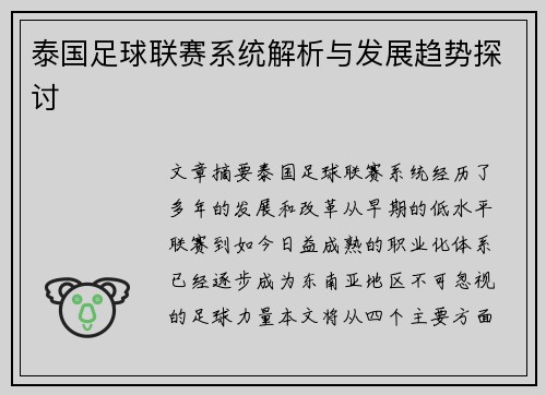 泰国足球联赛系统解析与发展趋势探讨