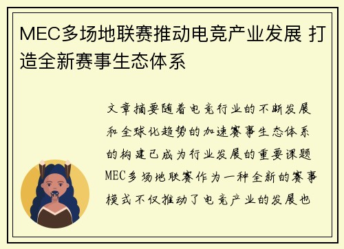 MEC多场地联赛推动电竞产业发展 打造全新赛事生态体系