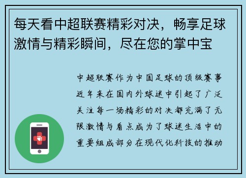 每天看中超联赛精彩对决，畅享足球激情与精彩瞬间，尽在您的掌中宝