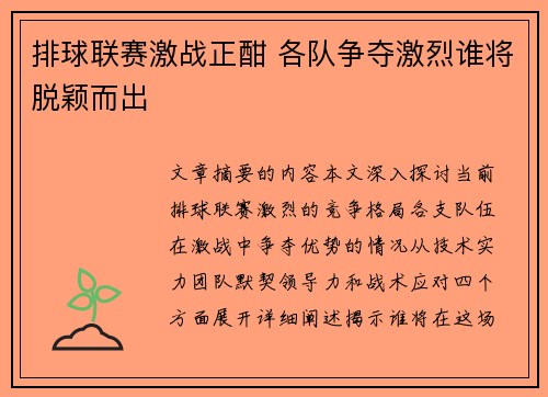 排球联赛激战正酣 各队争夺激烈谁将脱颖而出