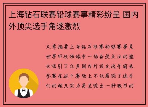 上海钻石联赛铅球赛事精彩纷呈 国内外顶尖选手角逐激烈
